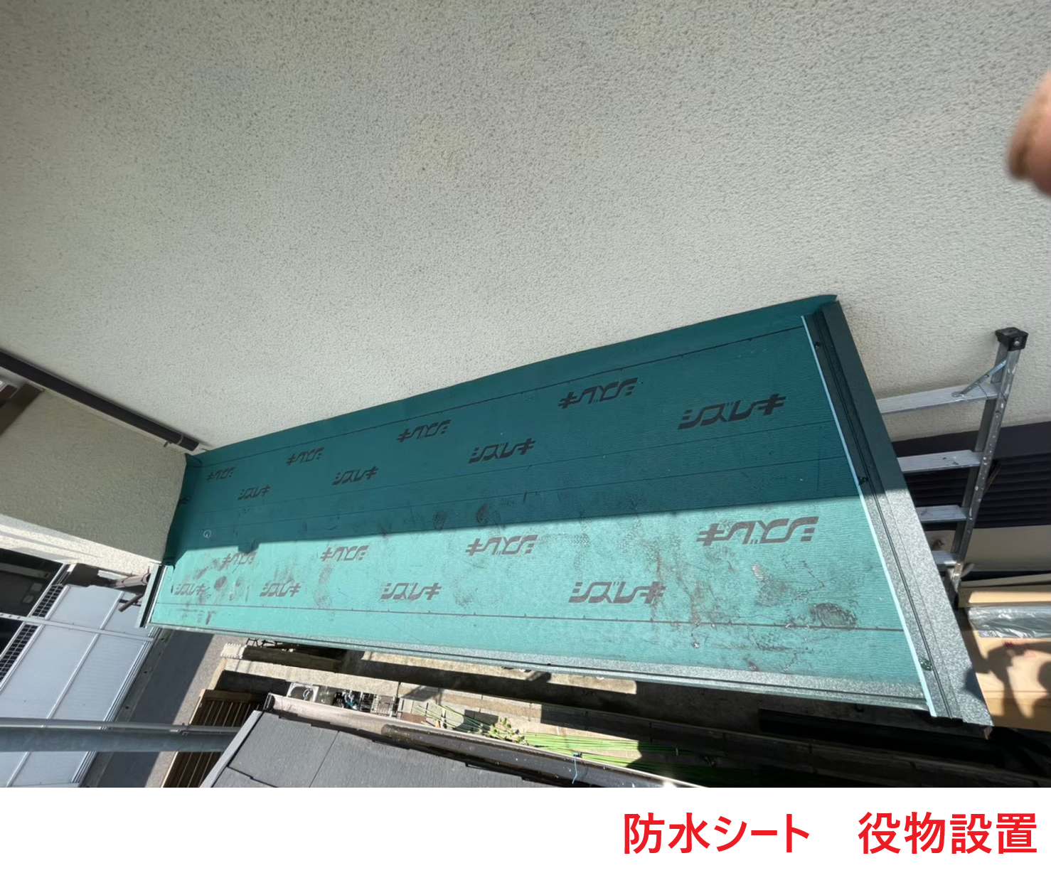 防水シート　役物設置3